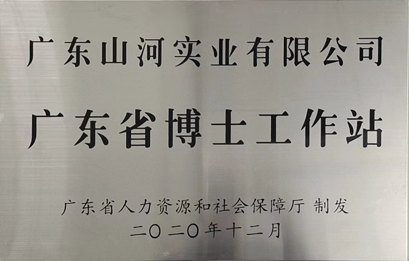 广东省博士工作站牌匾